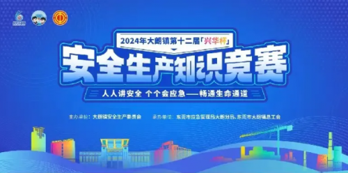 杜氏誠發(fā)獲得興華杯2024年大朗鎮(zhèn)第十二屆安 全生產(chǎn)知識競賽“優(yōu)勝獎”