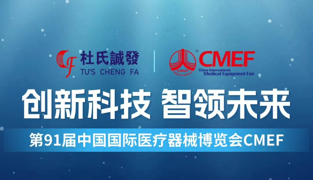 邀請函┃第91屆中國國際醫(yī)療器械博覽會CMEF 
