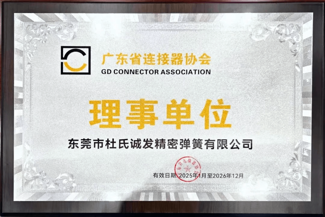 協(xié)會資訊┃杜氏誠發(fā)正式加入廣東省連接器協(xié)會 