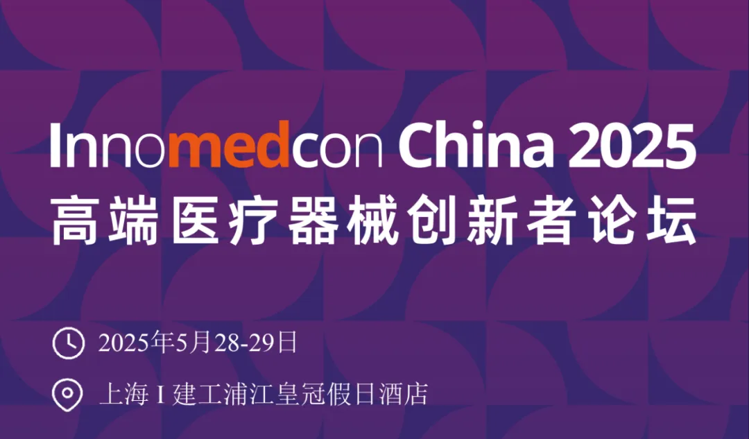 杜氏誠發(fā)邀您共聚InnMedCon China 2025高端醫(yī)療器械創(chuàng)新者論壇