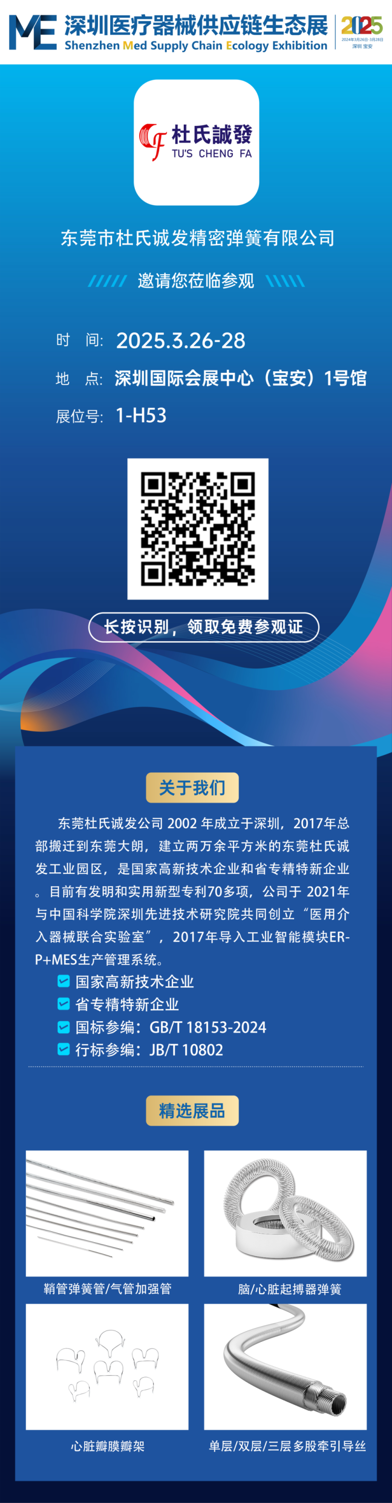邀請函┃第二屆ME深圳醫(yī)療器械供應(yīng)鏈生態(tài)展