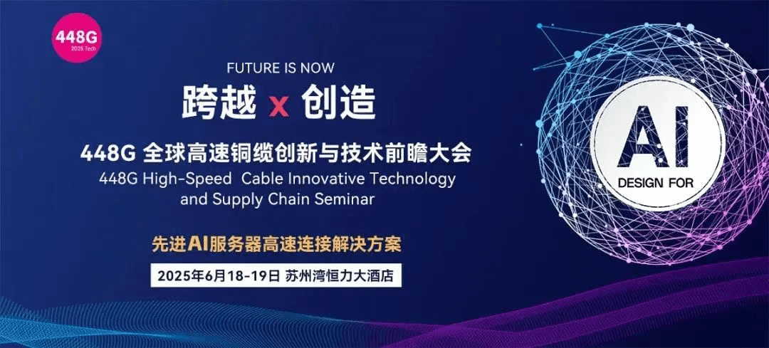 2025 Design For AI 448G全球高速銅纜創(chuàng)新與技術(shù)前瞻大會(huì)